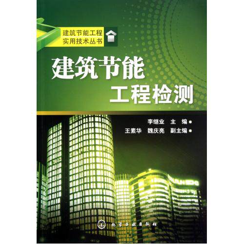 建筑节能工程检测/建筑节能工程实用技术丛书 正版保证 李继业 建筑9787122124173