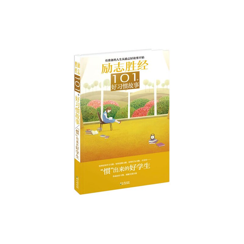惯出来的好学生-励志胜经.101个好习惯故事 正版图书 禹田
