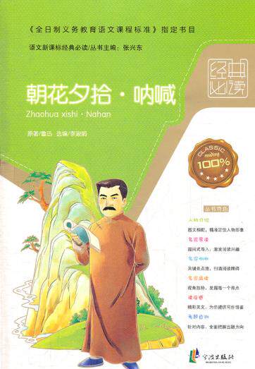 正版包邮经典必读：朝花夕拾 呐喊正品图书书籍