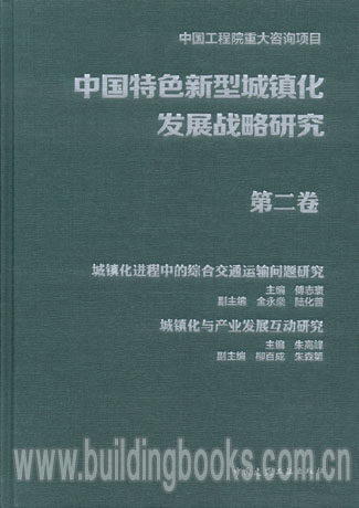 中国特色新型城镇化发展战略研究 第二卷