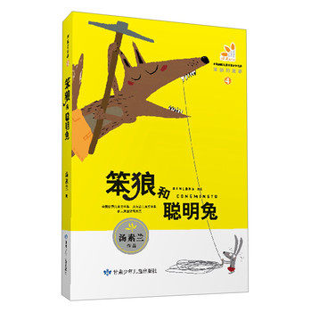 笨狼的故事（4）：笨狼和聪明兔/汤素兰/甘肃少年儿童出版社