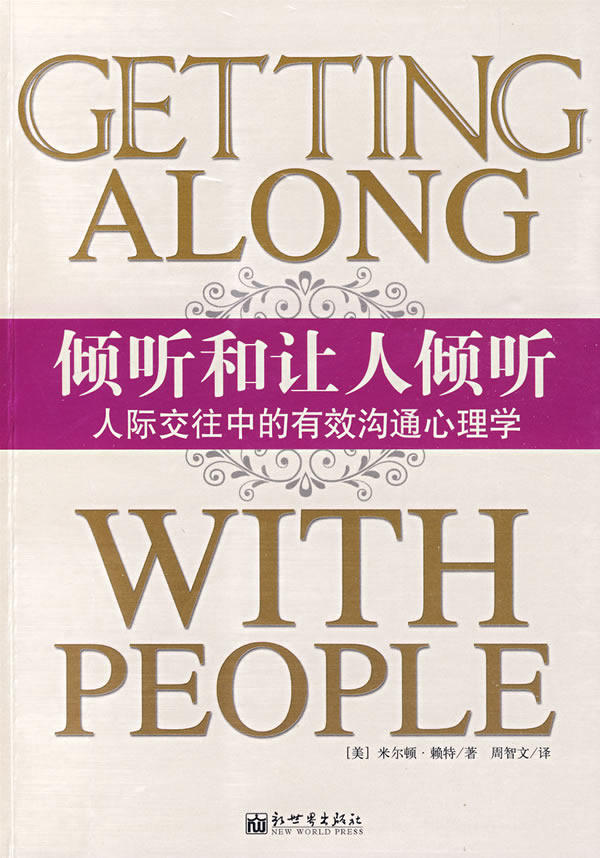 正版包邮倾听和让人倾听：人际交往中的有效沟通心理学正品图书书籍