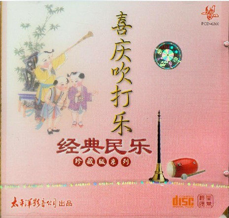 经典民乐珍藏版cd 喜庆吹打乐（太平洋影音唱片)CD