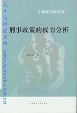 刑事政策的权力分析