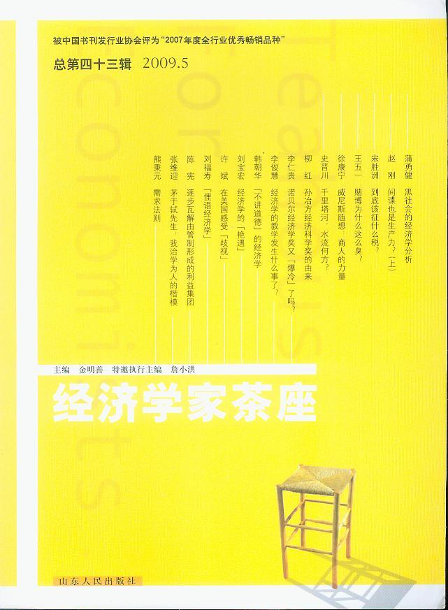 经济学家茶座2009年第5辑(总第43辑)