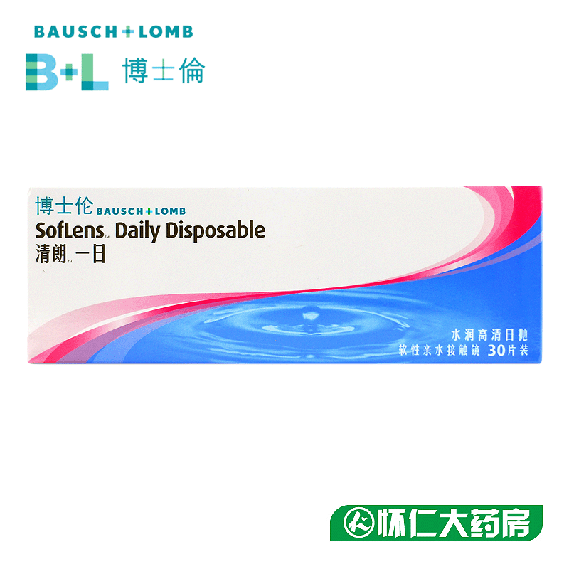 博士伦日抛隐形眼镜清朗一日天天抛30片包邮
