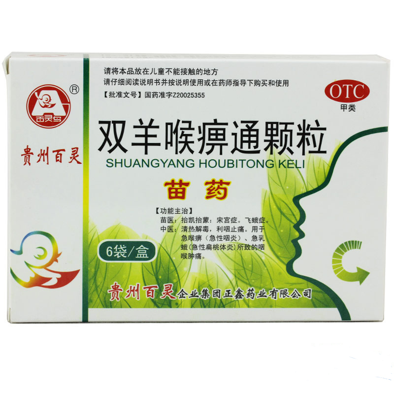 百灵鸟 双羊喉痹通颗粒 6袋 急性咽炎乳蛾急性扁桃体炎咽喉肿痛