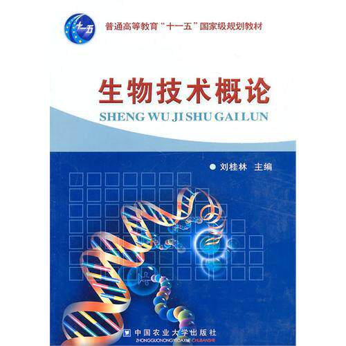 An Overview of Biotechnology Liu Guilin is editor-in-chief