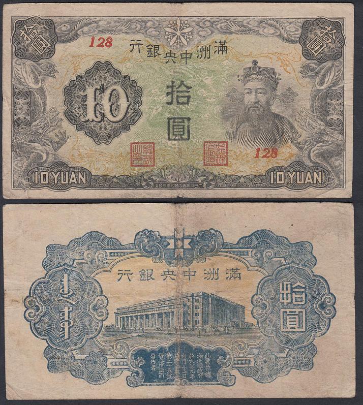 Central Bank of Manchuria 10 yuan