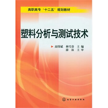 塑料分析与测试技术 正版图书 高炜斌//林雪春