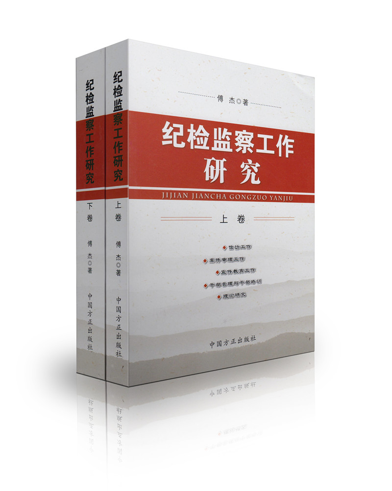 纪检监察工作研究(上下卷)