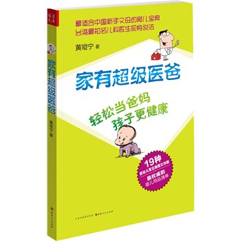 正版包邮家有超级医爸正品图书书籍