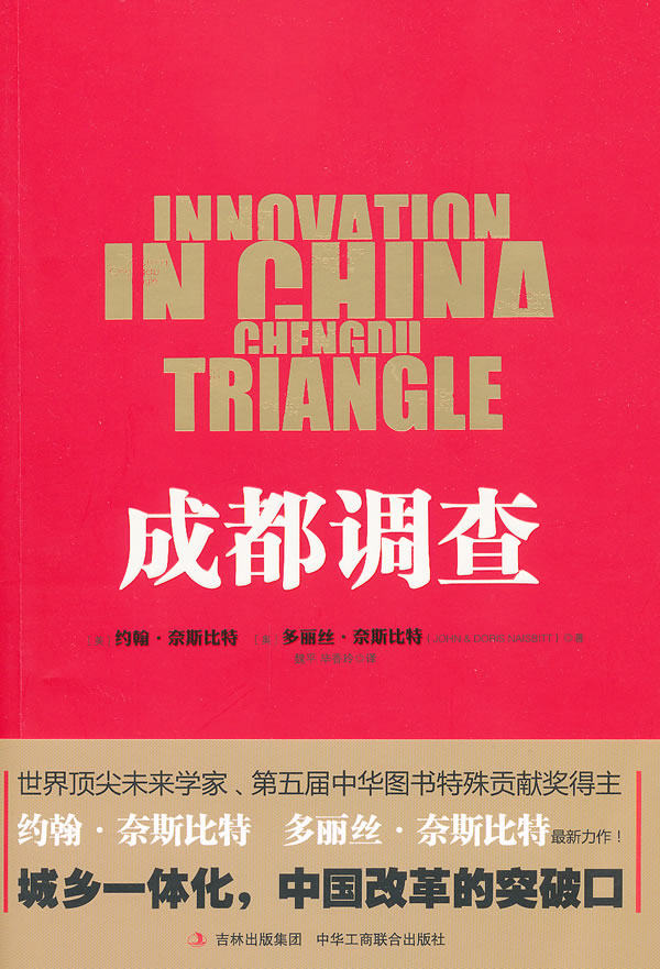 正版包邮成都调查（1-1）正品图书书籍