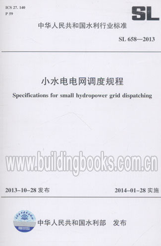 小水电电网调度规程(SL 658-2013) 正版