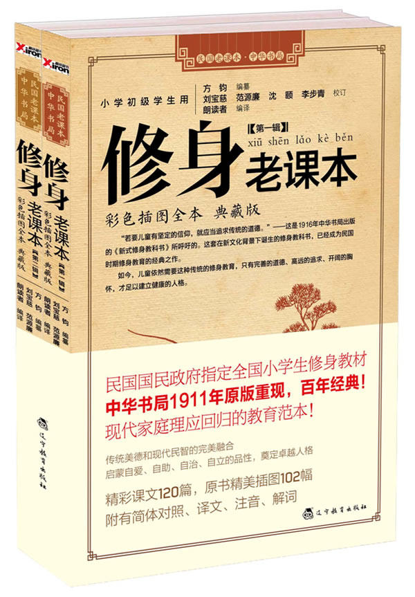 正版包邮修身老课本（民国国民政府指定全国小学生修身教材,中华书局1916年原版重现,百年经典！）（全二辑）