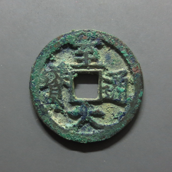 Extremely beautiful to Datongbao (to the original) Yuan Dynasty ancient coins copper coins
