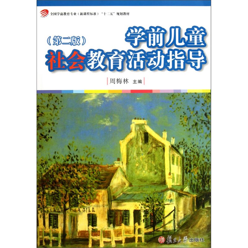 学前儿童社会教育活动指导(第2版) 正版图书 周梅林