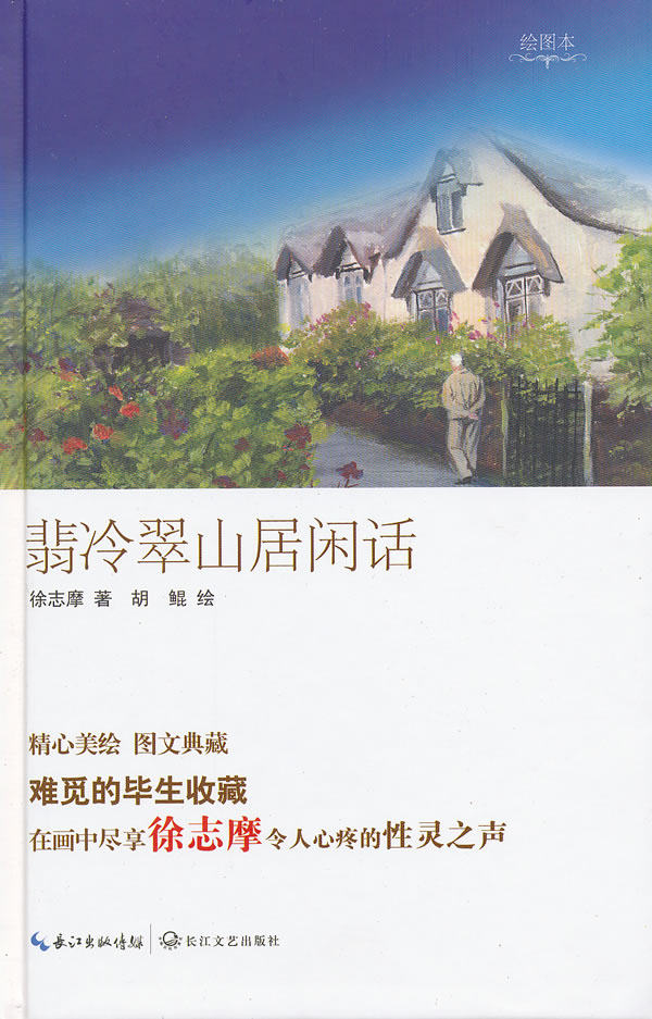 正版包邮翡冷翠山居闲话(绘图本)(精装)正品图书书籍