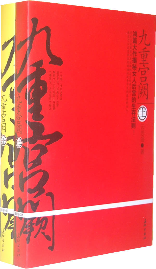 正版包邮-九重宫阙(上下册)