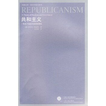 共和主义-一种关于自由与政府的理论 正版图书 (澳)菲利普·佩迪特|译者:刘训练