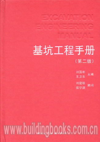 基坑工程手册（第二版）
