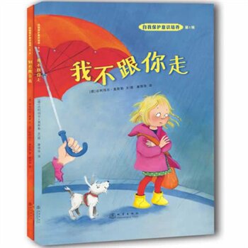 正版包邮-自我保护意识培养 第1辑（全2册）公安大学教授王大伟权威推荐！！（我不跟你走）（别想欺负我）20