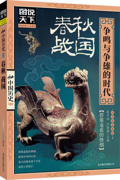 正版包邮图说天下.中国历史:春秋、战国: 争鸣与争雄的时代正品图书书籍