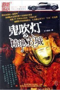 车载小说 开车听 鬼吹灯之精绝古城 14CD 正版 支持车载CD