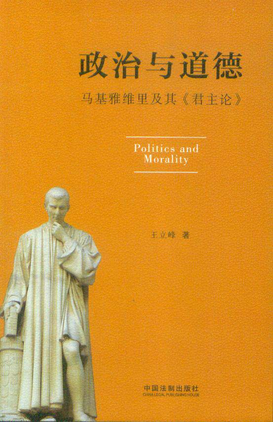 政治与道德(马基雅维里及其君主论)