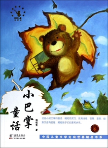 小巴掌童话/中国儿童文学走向世界精品书系