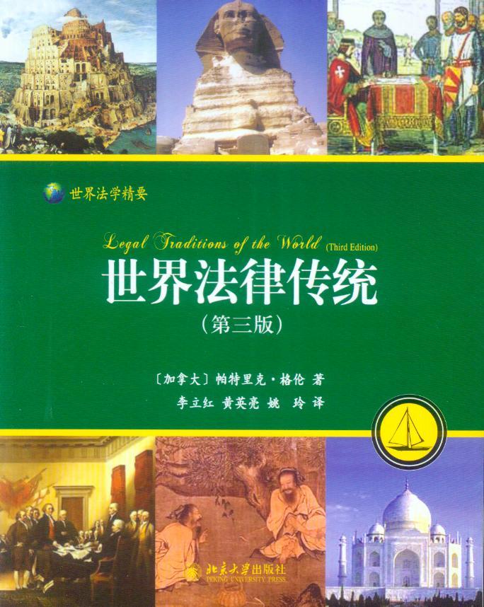 世界法学精要/世界法律传统-法律的持续多样性(第3版)