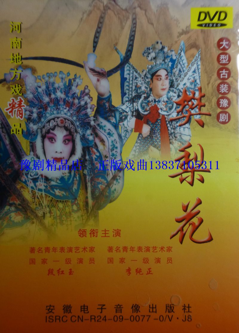 Yu drama boutique specializes in: Ping Coal Yu Opera Troupe section Hongyu Li pure 