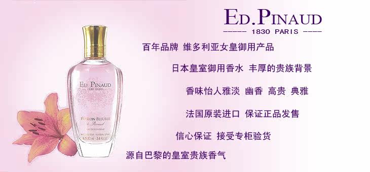 法国原装爱德华皮诺ED.PINAUD 尊贵女士