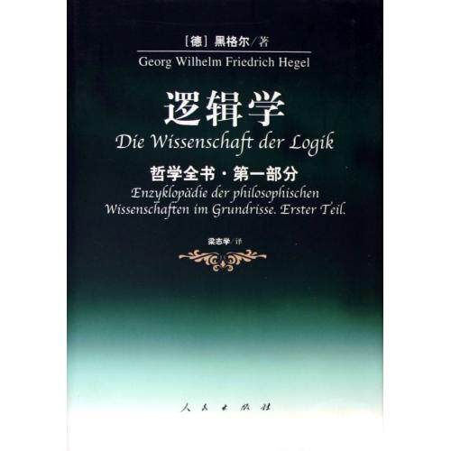逻辑学(哲学全书第1部分)(精) 正版保证 (德)黑格尔|译者:梁志学 人文社会7010037132