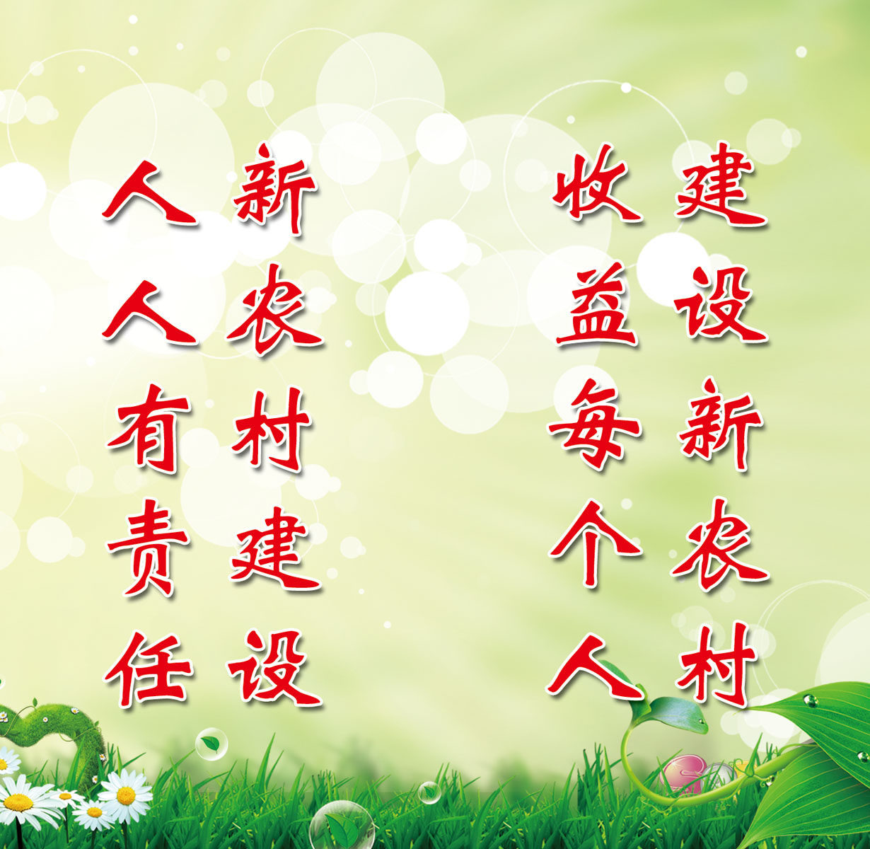 659海报印制展板素材662新农村建设宣传标语