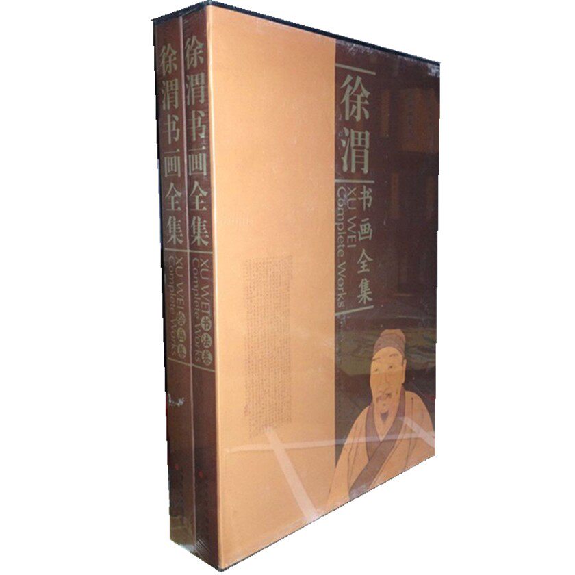 徐渭书画全集 8开精装2卷 全新正版图书 徐渭集 天津人民美术出版社 原价800元