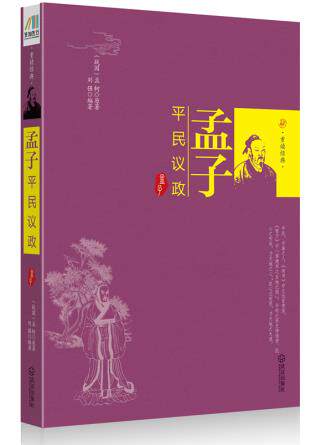 正版包邮孟子：平民议政正品图书书籍