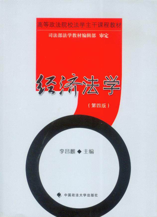 高等政法院校法学主干课程教材/经济法学(第4版)