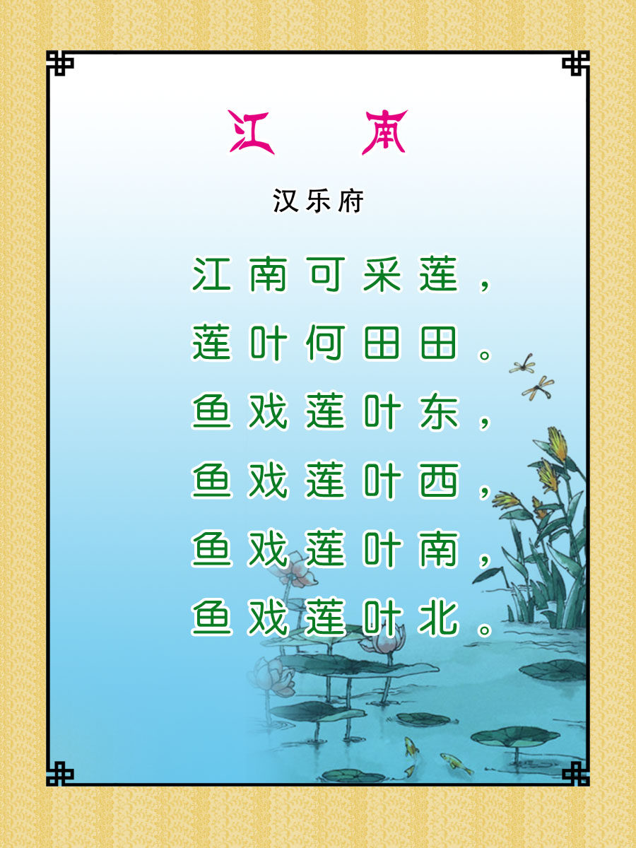 22素材学校园古诗词海报展板喷绘写真1江南海报印制