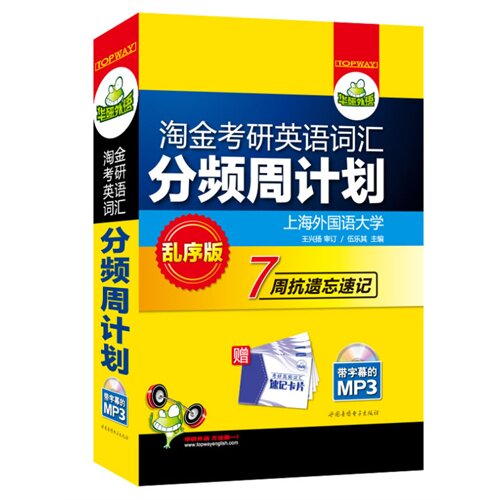 华研外语·淘金考研英语词汇分频周计划：乱序版，赠高频词汇速记卡片 小巧口袋书，7周抗遗忘速记硕士研究生入学考试英语一、二