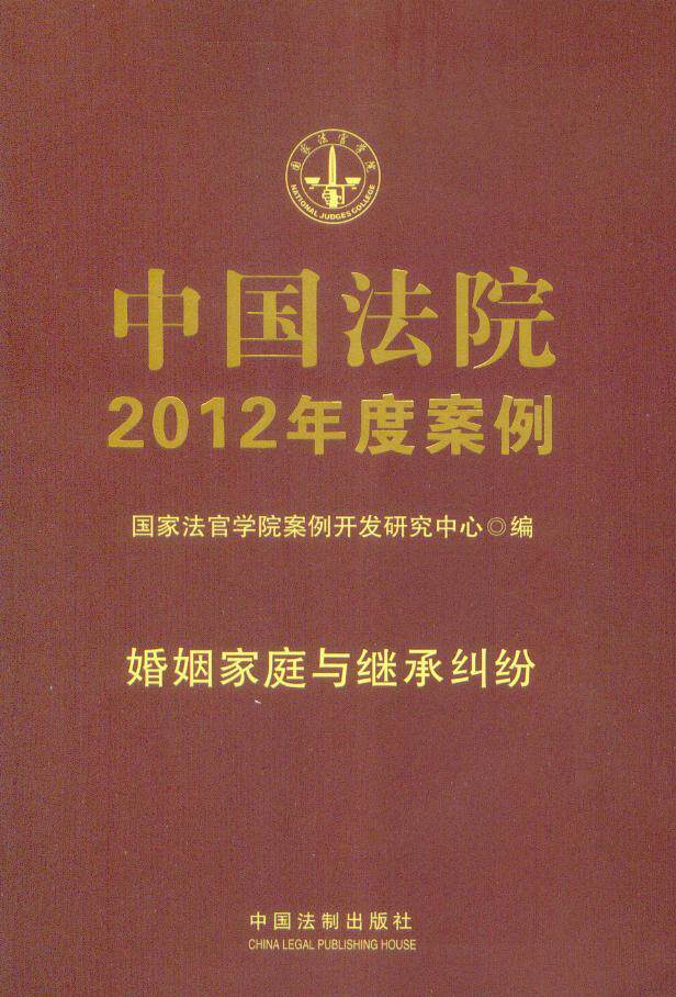[国家法官学院](1)中国法院2012年度案例(婚姻家庭与继承纠纷)