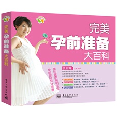Энциклопедия воспитания 【当当网 正版书籍】完美孕前准备大百科(全彩)史宏晖主编 孕产胎教孕前备孕怀孕养生保健 育儿百科营养
