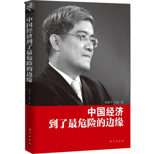 正版现货 中国经济到了最危险的边缘 郎咸平著 民间信贷被全面狙击股市创造性地引入国际板 经济学热销书 新华书店畅销书 博库网