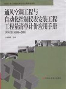 2064778|通风空调工程与自动化控制仪表安装工程工程量清单...