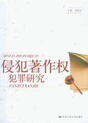 侵犯著作权犯罪研究