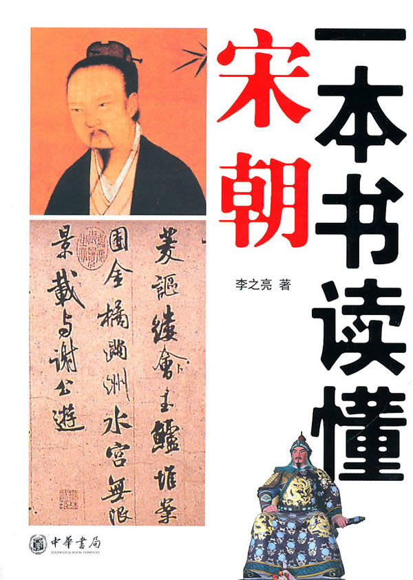 正版包邮一本书读懂宋朝
