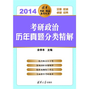 考研政治历年真题分类精解