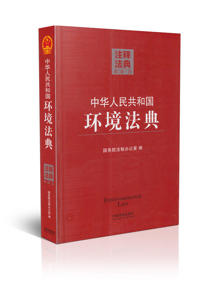 中华人民共和国环境法典(21)(第二版)/注释法典