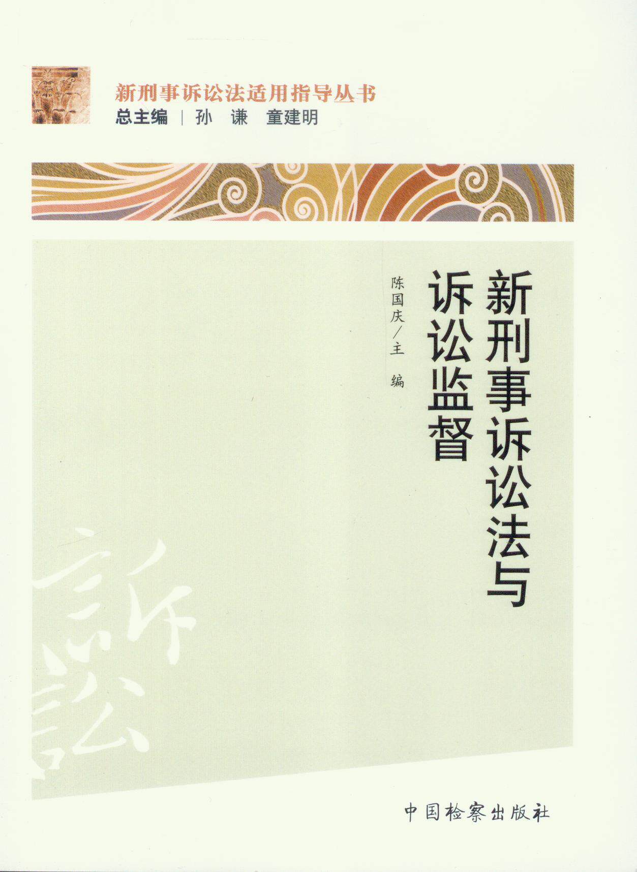 新刑事诉讼法适用指导丛书/新刑事诉讼法与诉讼监督