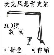 Microphone universal bracket cantilever bracket Professional condenser microphone cantilever bracket 360 degrees rotation